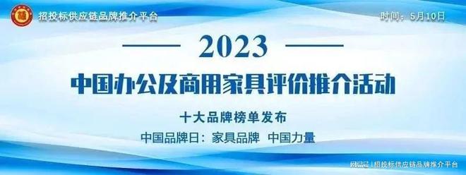 凯发k8国际首页登录家具十大品牌排行家具国内家具品牌排名“2023中国绿色办公家