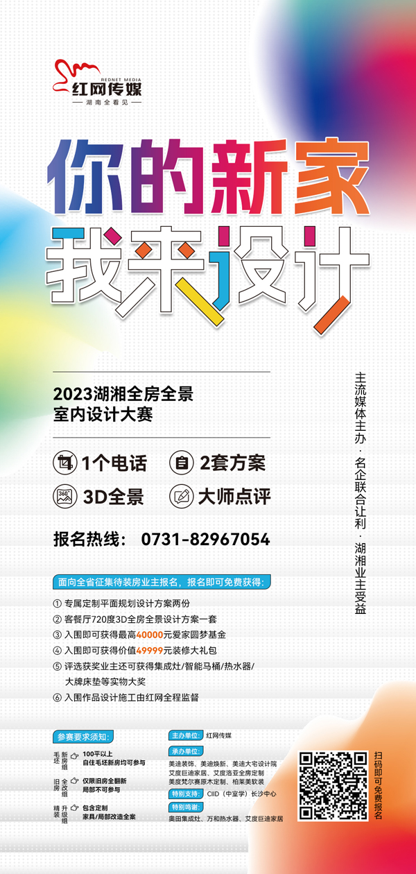 凯时k8官网，@湖南业主：为你免费设计一个家报名、入围都能拿大奖!