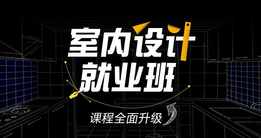 k8凯发官网，室内设计怎么学？中信教育助你从菜鸟到高手