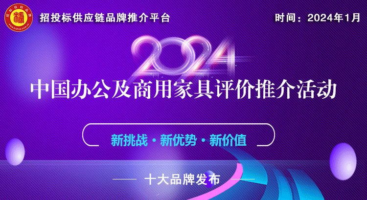 k8凯发官网，2024中国办公家具十大品牌系列榜单揭晓发布