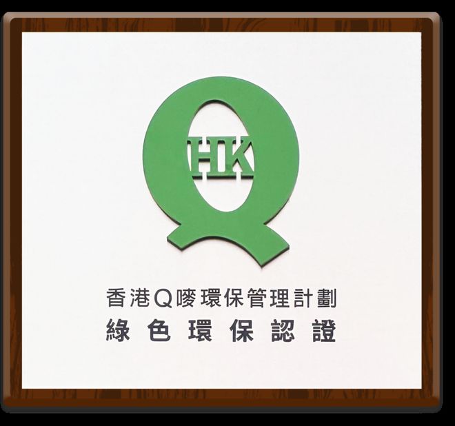 k8凯发，佛山这一大型全球家居卖场通过香港Q唛绿色环保认证